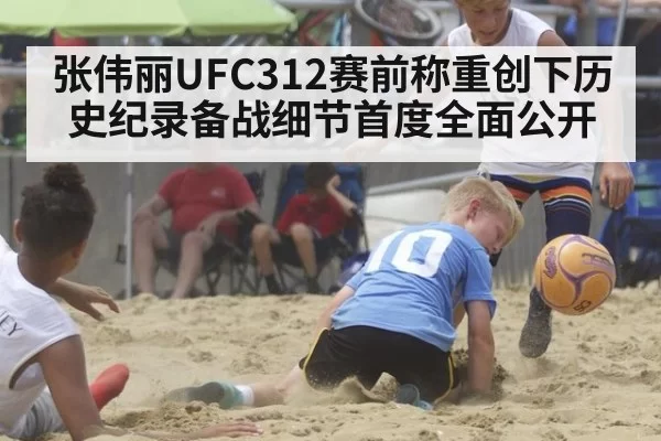 张伟丽UFC312赛前称重创下历史纪录备战细节首度全面公开