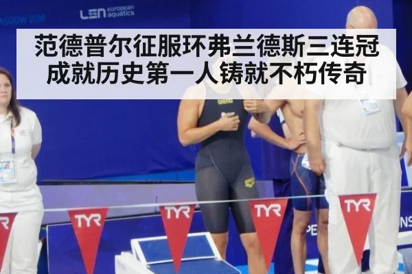 范德普尔征服环弗兰德斯三连冠成就历史第一人铸就不朽传奇
