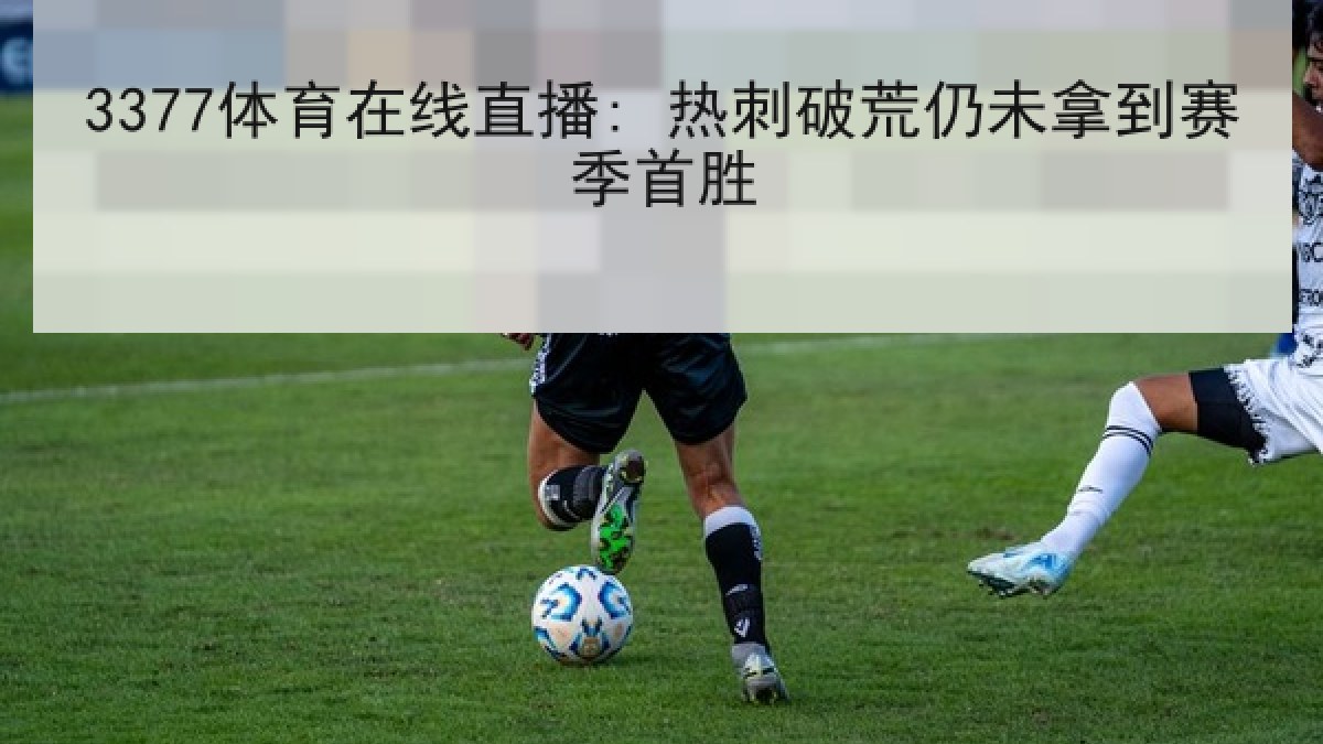 3377体育在线直播: 热刺破荒仍未拿到赛季首胜