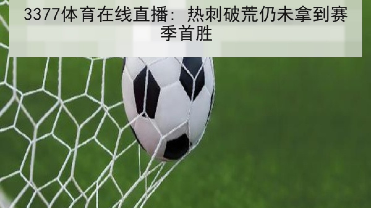 3377体育在线直播: 热刺破荒仍未拿到赛季首胜