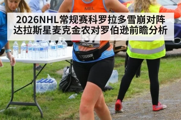 2026NHL常规赛科罗拉多雪崩对阵达拉斯星麦克金农对罗伯逊前瞻分析