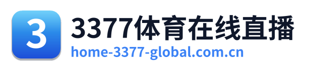 3377体育在线直播